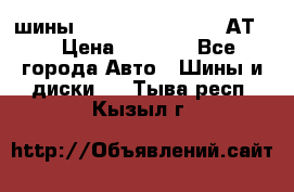 шины  Dunlop Grandtrek  АТ20 › Цена ­ 4 800 - Все города Авто » Шины и диски   . Тыва респ.,Кызыл г.